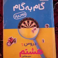 گام به گام کلاس هشتم