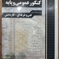 کتاب تست کنکور هنرستان الکتروتکنیک (برق)|کتاب و مجله آموزشی|تهران, تهرانپارس غربی|دیوار