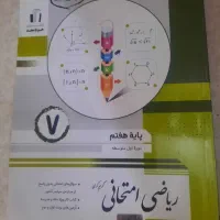 کتاب کمک درسی ریاضی امتحانی ویرایش جدید