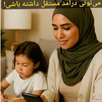 کسب درامد در منزل با طب سنتی ویژه بانوان با آموزش|استخدام درمانی، زیبایی، بهداشتی|کاشان, امیرکبیر|دیوار