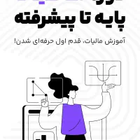 یک قدم فاصله تا موفقیت با حسابداری|خدمات آموزشی|شهریار, رضی آباد بالا|دیوار