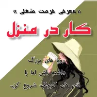 شغل پاره وقت در منزل مخصوص بانوان با آموزش رایگان
