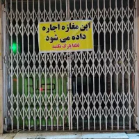 اجاره مغازه صفائیه