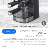 اسپرسوسازبلیتانbt2432 اورجینال چندباربیش استفانشده|سماور، چایساز، قهوهساز|همدان, |دیوار