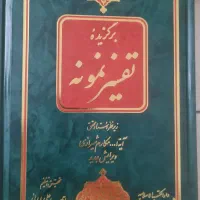 کتاب 5 جلدی تفسیر نمونه (فروش فوری)|کتاب و مجله مذهبی|تهران, آهنگ|دیوار