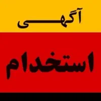 به 2نفرکارگرساده نیازمندیم