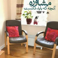 مشاوره وروانشناسی