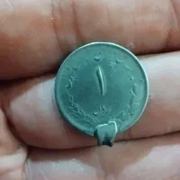 سکه یک ریالی|کلکسیون سکه، تمبر، اسکناس|گمیشان, |دیوار