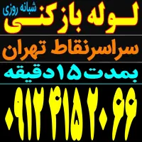 لوله بازکن باغ فیض بلوارفردوس شهرزیبا جنت آبادپونک