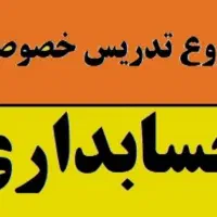 تدریس دروس حسابداری