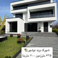 شهرک ۱۰ هکتاری نوشهر فول آپشن