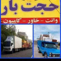 باربری‌حجت بارحمل اثاثیه منزل خاورنیسان وانت تلفنی