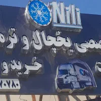 خدمات ترموکینگ و یخچال نیلی(گیلان)|خدمات موتور و ماشین|فومن, |دیوار