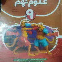 کتاب علوم پایه نهم