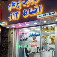 ۰۹۱۲-۱۴۳-۶۱-۵۴