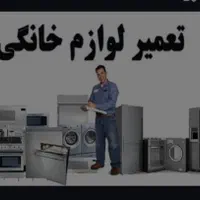 تعمیرات یخچال و لباسشویی در منزل