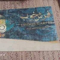 قالیچه آشپزخونه|فرش|شیراز, احمدآباد|دیوار