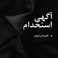 استخدام کارشناس فروش