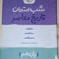کتاب شب امتحان  تاریخ معاصر پایه یازدهم