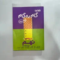 گام به گام نهم|کتاب و مجله آموزشی|کرج, گوهردشت|دیوار