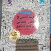 کتاب تست ریاضی جامع انسانی