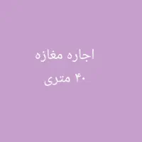 اجاره مغازه حیط کارگاه