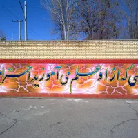 دیوار نویسی و زیبا سازی با کادر مجرب