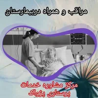 کلیه خدمات پزشکی و پرستاری پژواک|خدمات آرایشگری و زیبایی|تهران, مهران (سیدخندان)|دیوار