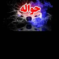 خرید فروش حواله خودرو