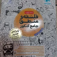 کتاب آموزشی و تست منطقه و فلسفه انسانی جامع