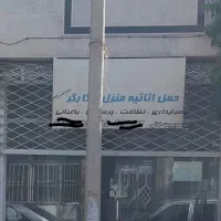 شرکت خدمات پرستاری نظافتی عطار|خدمات نظافت|نیشابور, پنجراه|دیوار