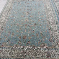 یک عدد فرش ۹متری