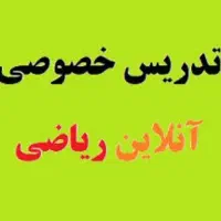 تدریس خصوصی ریاضی علوم .شیمی.فیزیک.زیست.اقتصاد