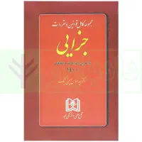 کتاب مجموعه قوانین مالیاتی کتاب مقررات ثبتی جزایی