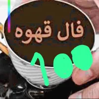 فال قهوه تاروت