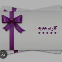 کارت هدیه امتیازی