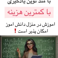 معلم خصوصی با کمترین قیمت و سابقه بالا