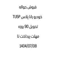 فروش حواله خودرو