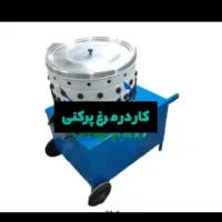 مرغ پرکن وسایل مرغی