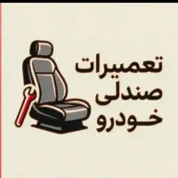 تعمیر صندلی ابر فنر اسکلت روکش ماشین کفی قالبی