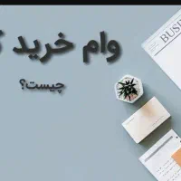 فروش وام خرید کالا