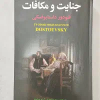 کتاب جنایات و مکافات داستایفسکی