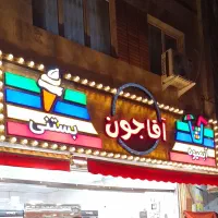 کارگر آبمیوه بستنی فروشی