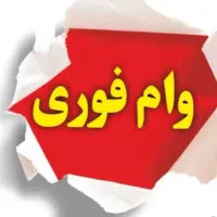 وام 4درصد