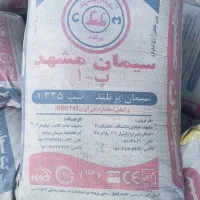 عرضه مستقیم سیمان مشهد عمده و جزئی