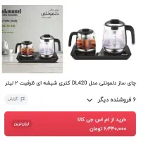 چایساز برقی دلمونتی دست دوم|سماور، چایساز، قهوهساز|تبریز, |دیوار