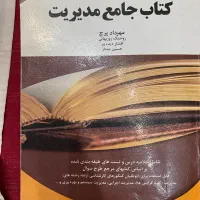 کتاب جامع مدیرت مناسب کنکور ارشد رشته های مدیریت