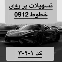 0912.19.16.296|سیم‌کارت|تهران, نیروی دریایی|دیوار