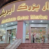 مغازه رهن واجاره در بازار ابریشم شهرک غرب