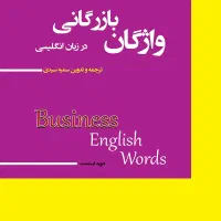 کتاب واژگان بازرگانی در زبان انگلیسی